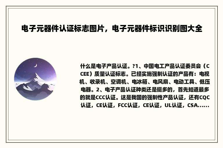 电子元器件认证标志图片，电子元器件标识识别图大全