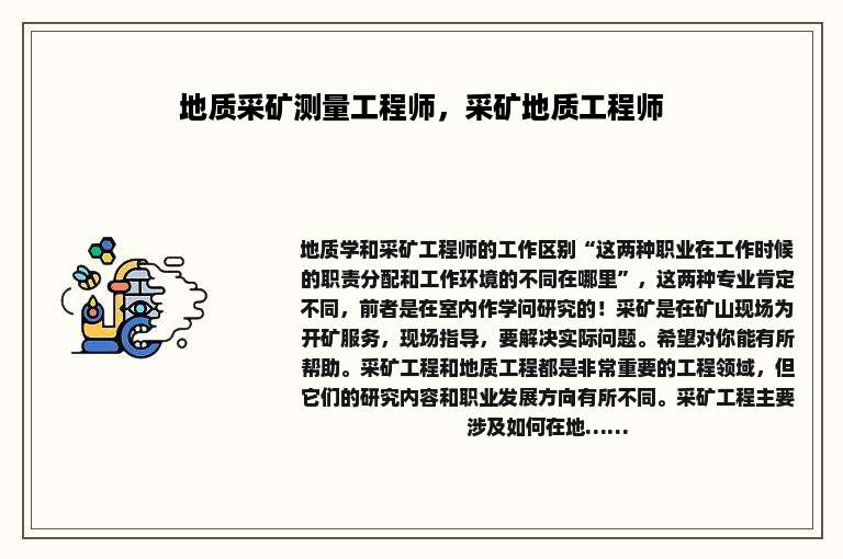 地质采矿测量工程师，采矿地质工程师