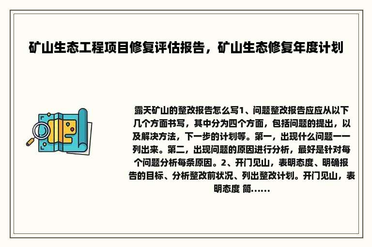矿山生态工程项目修复评估报告，矿山生态修复年度计划