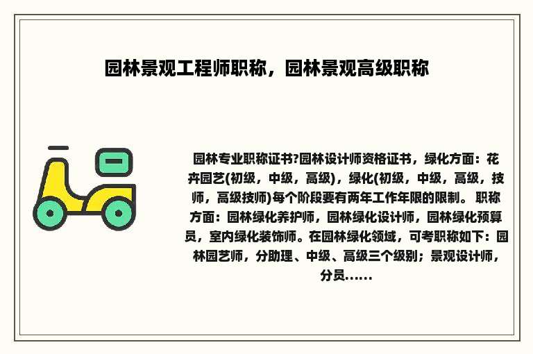 园林景观工程师职称，园林景观高级职称