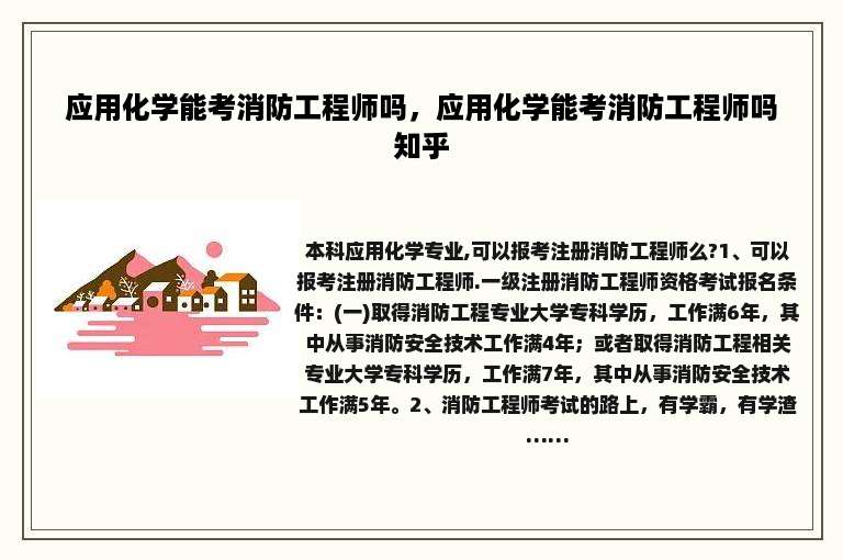 应用化学能考消防工程师吗，应用化学能考消防工程师吗知乎