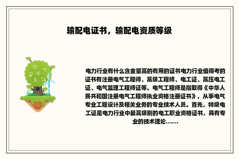 输配电证书，输配电资质等级