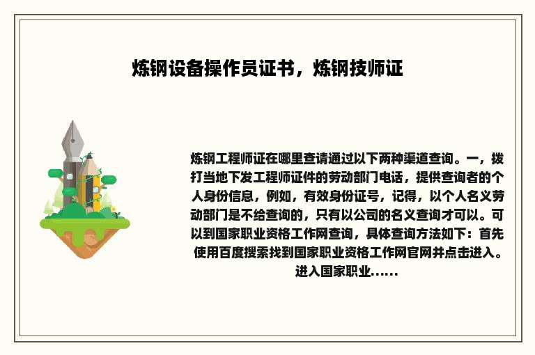 炼钢设备操作员证书，炼钢技师证