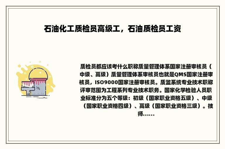 石油化工质检员高级工，石油质检员工资