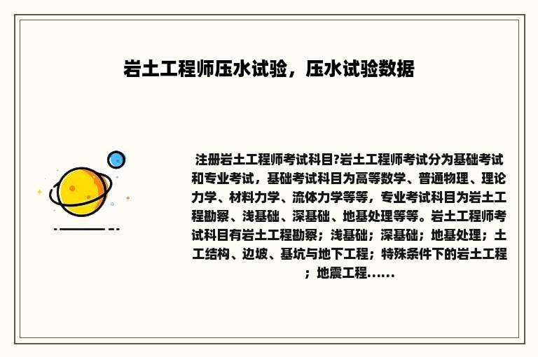 岩土工程师压水试验，压水试验数据