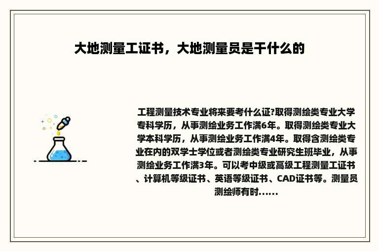 大地测量工证书，大地测量员是干什么的
