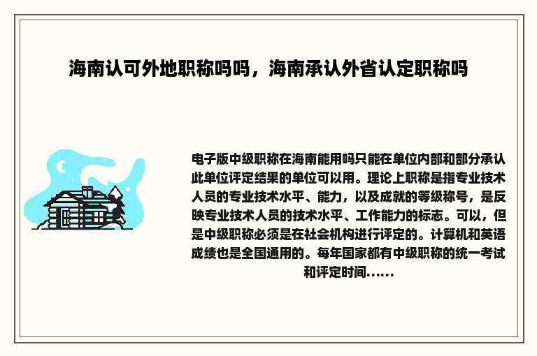 海南认可外地职称吗吗，海南承认外省认定职称吗