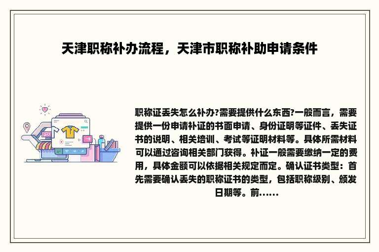 天津职称补办流程，天津市职称补助申请条件