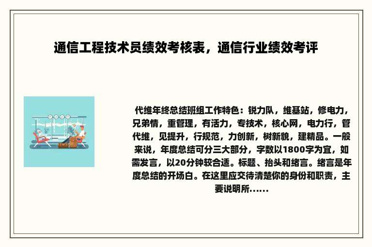 通信工程技术员绩效考核表，通信行业绩效考评