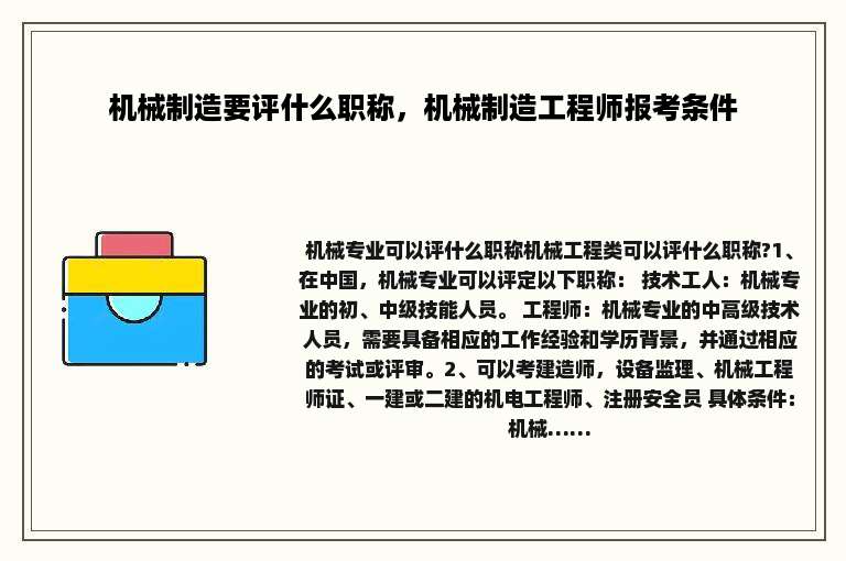 机械制造要评什么职称，机械制造工程师报考条件