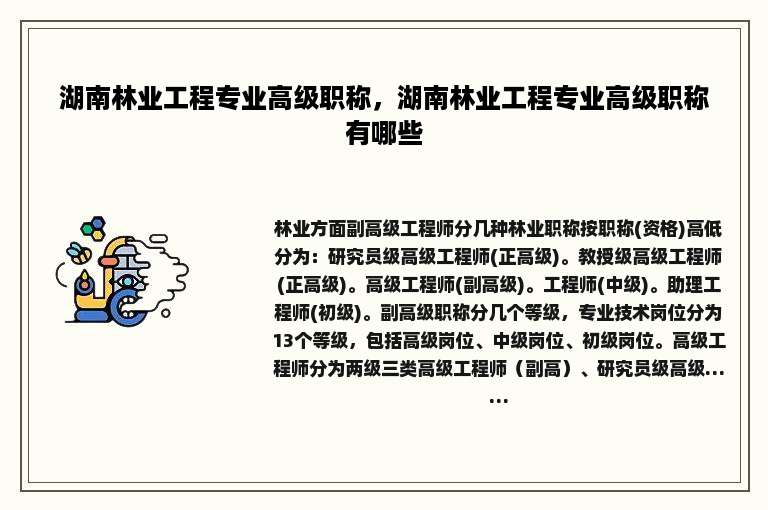 湖南林业工程专业高级职称，湖南林业工程专业高级职称有哪些