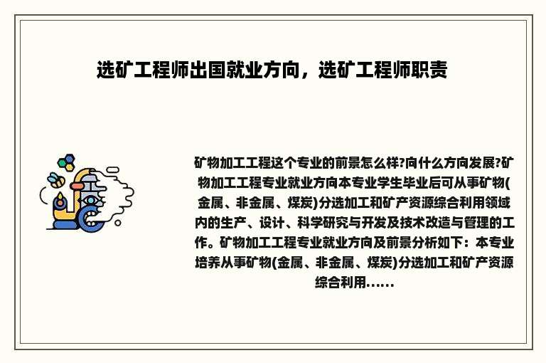 选矿工程师出国就业方向，选矿工程师职责