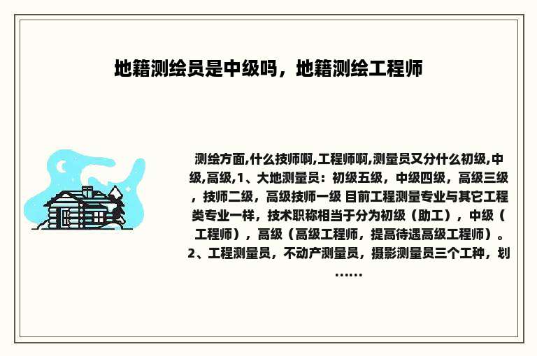 地籍测绘员是中级吗，地籍测绘工程师