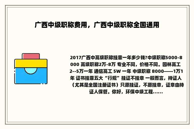 广西中级职称费用，广西中级职称全国通用