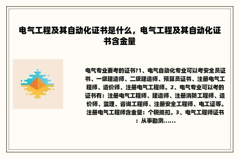 电气工程及其自动化证书是什么，电气工程及其自动化证书含金量