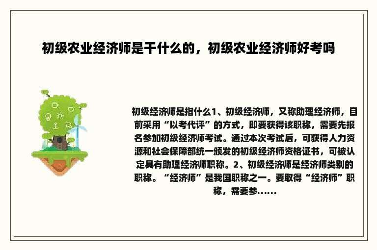 初级农业经济师是干什么的，初级农业经济师好考吗