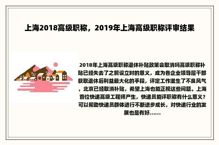 上海2018高级职称，2019年上海高级职称评审结果