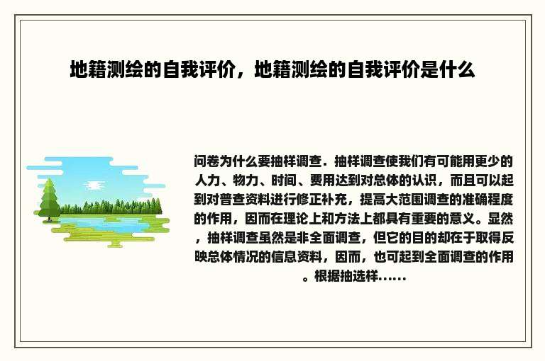 地籍测绘的自我评价，地籍测绘的自我评价是什么
