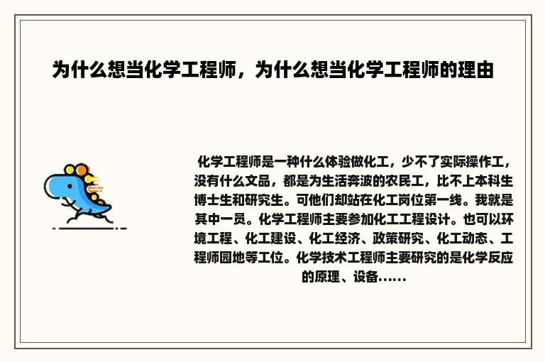为什么想当化学工程师，为什么想当化学工程师的理由