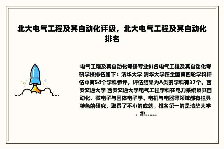 北大电气工程及其自动化评级，北大电气工程及其自动化排名