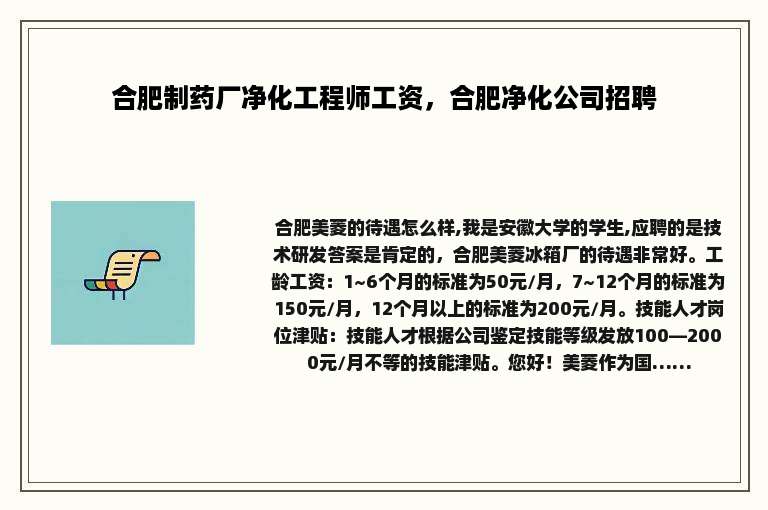 合肥制药厂净化工程师工资，合肥净化公司招聘