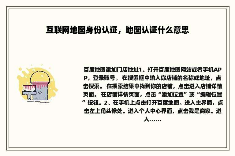 互联网地图身份认证，地图认证什么意思