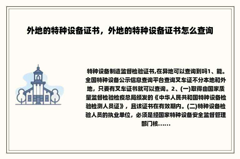 外地的特种设备证书，外地的特种设备证书怎么查询