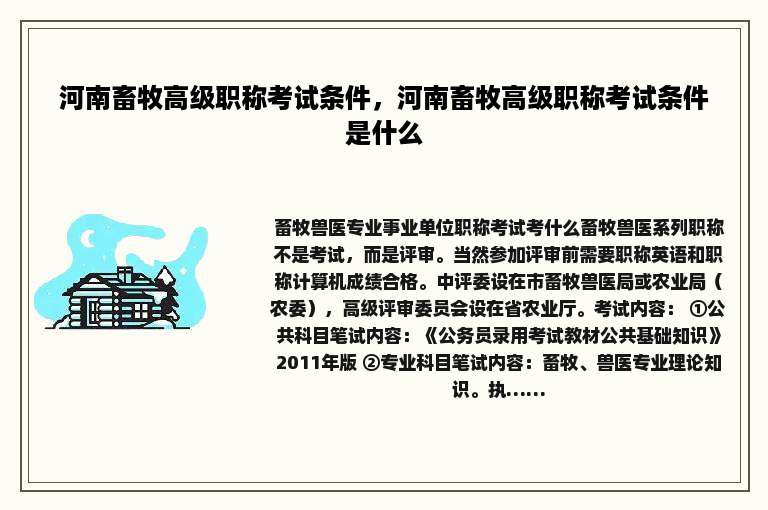 河南畜牧高级职称考试条件，河南畜牧高级职称考试条件是什么