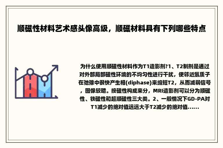 顺磁性材料艺术感头像高级，顺磁材料具有下列哪些特点