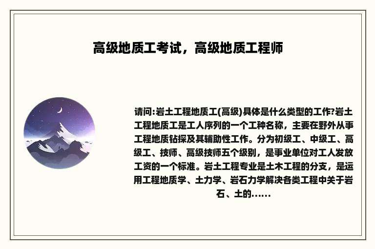 高级地质工考试，高级地质工程师