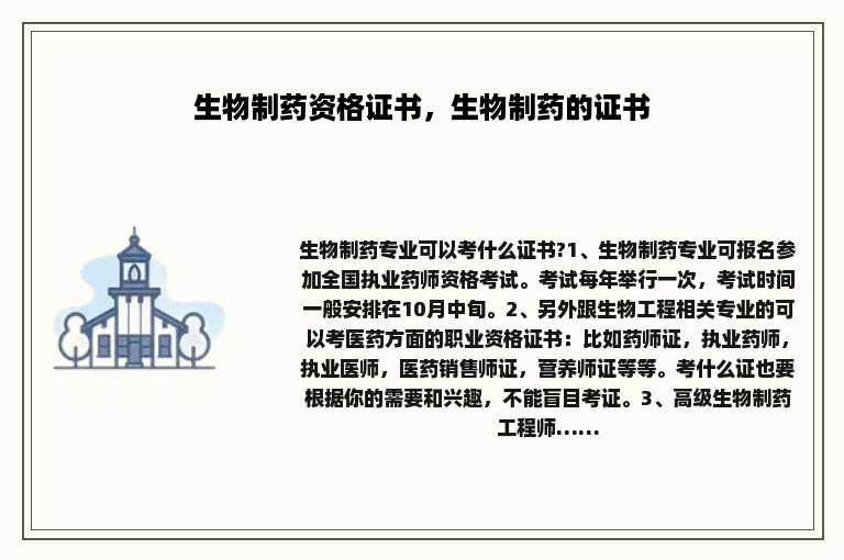 生物制药资格证书，生物制药的证书