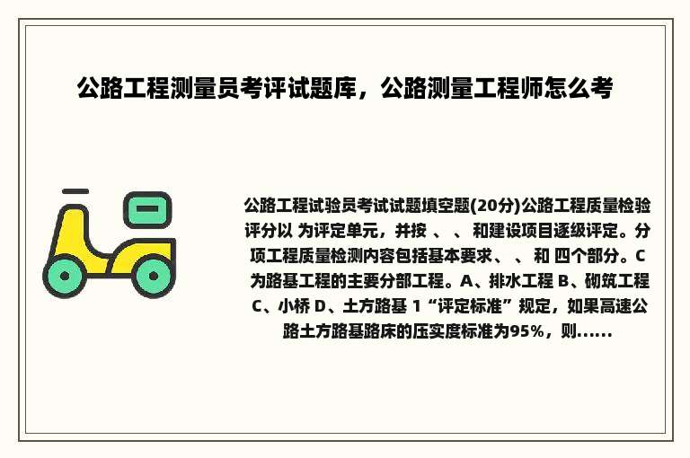 公路工程测量员考评试题库，公路测量工程师怎么考