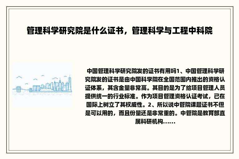 管理科学研究院是什么证书，管理科学与工程中科院