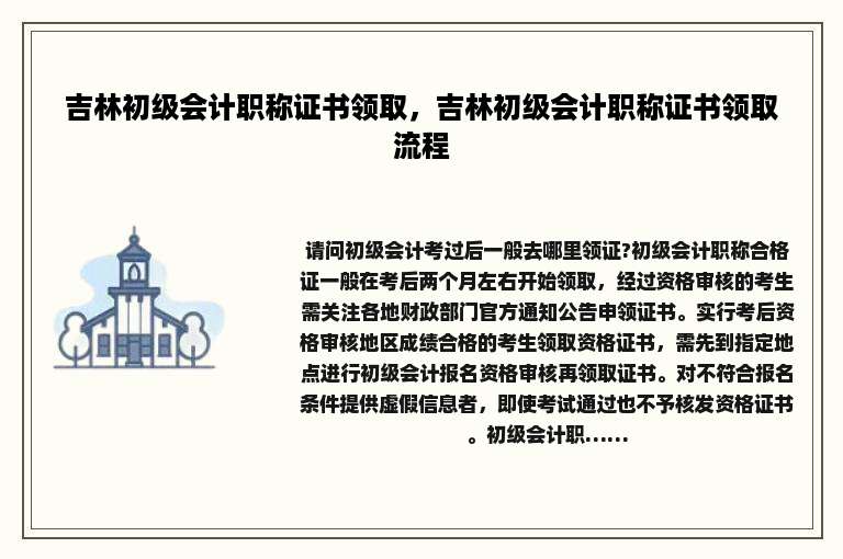 吉林初级会计职称证书领取，吉林初级会计职称证书领取流程