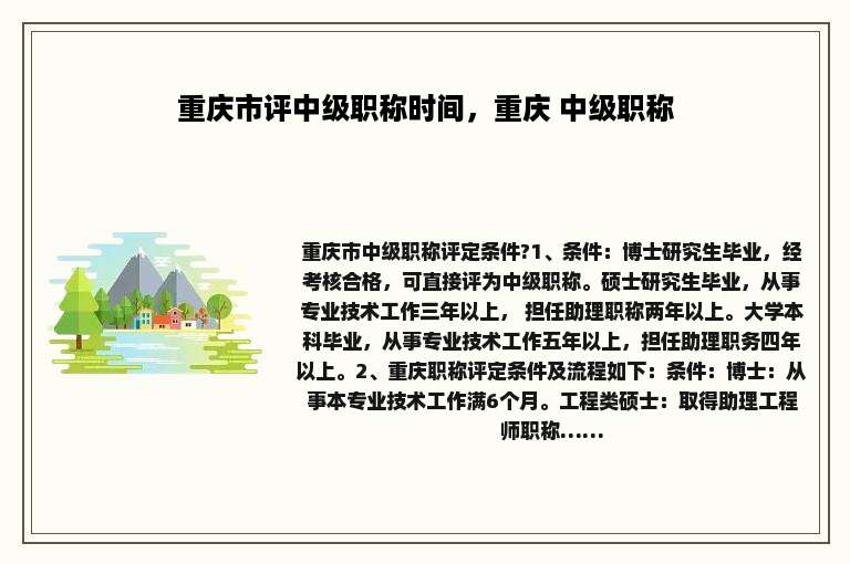 重庆市评中级职称时间，重庆 中级职称
