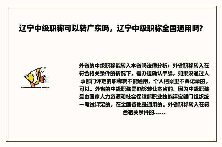 辽宁中级职称可以转广东吗，辽宁中级职称全国通用吗?