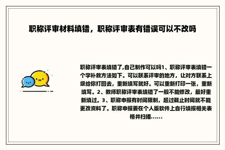 职称评审材料填错，职称评审表有错误可以不改吗