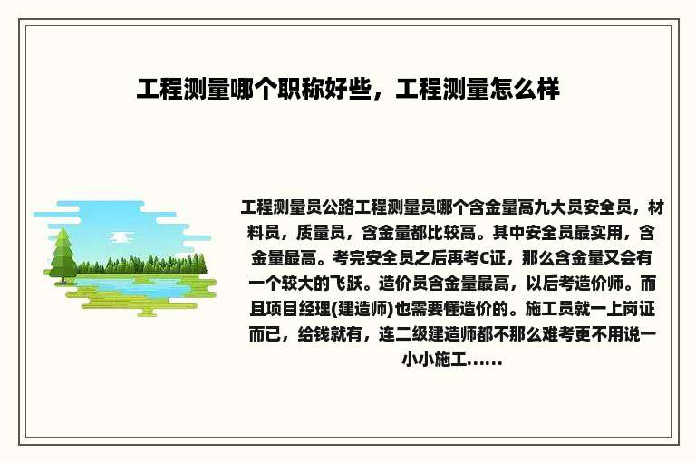 工程测量哪个职称好些，工程测量怎么样