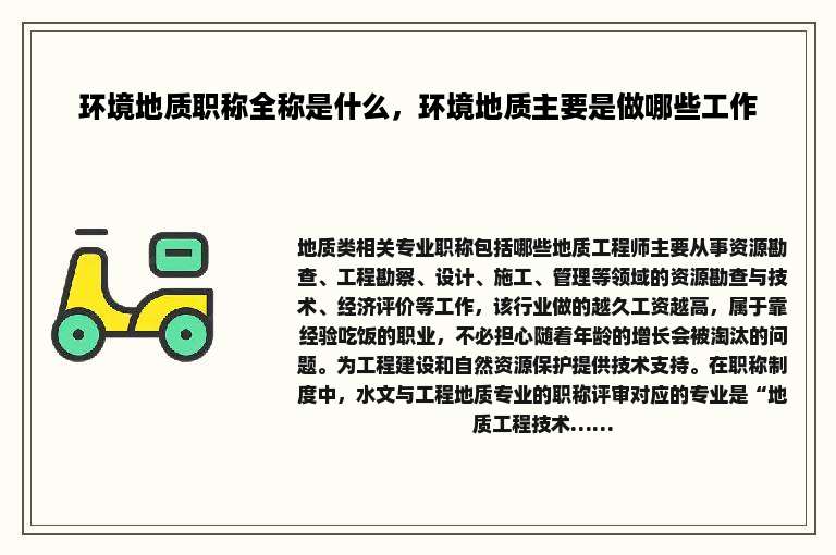 环境地质职称全称是什么，环境地质主要是做哪些工作