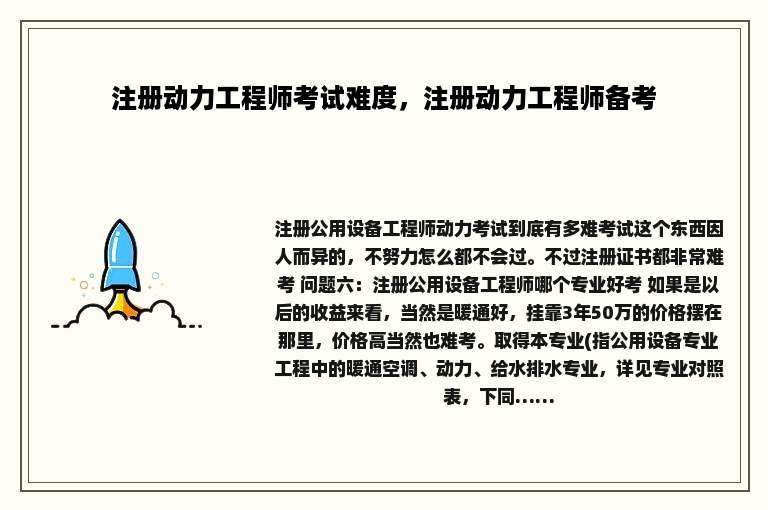 注册动力工程师考试难度，注册动力工程师备考