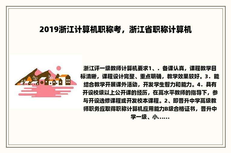 2019浙江计算机职称考，浙江省职称计算机