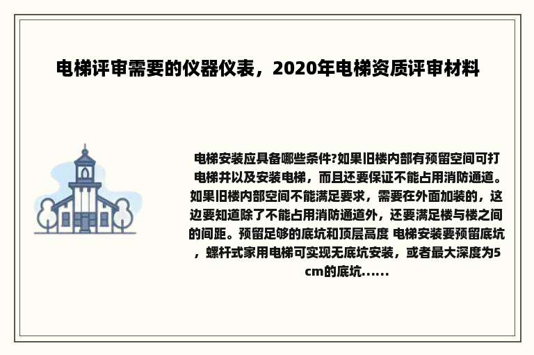 电梯评审需要的仪器仪表，2020年电梯资质评审材料