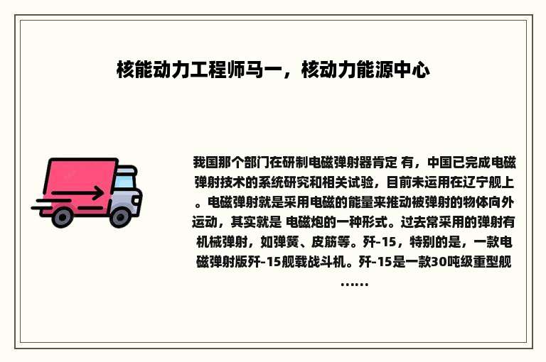 核能动力工程师马一，核动力能源中心