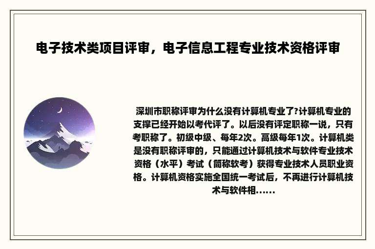 电子技术类项目评审，电子信息工程专业技术资格评审