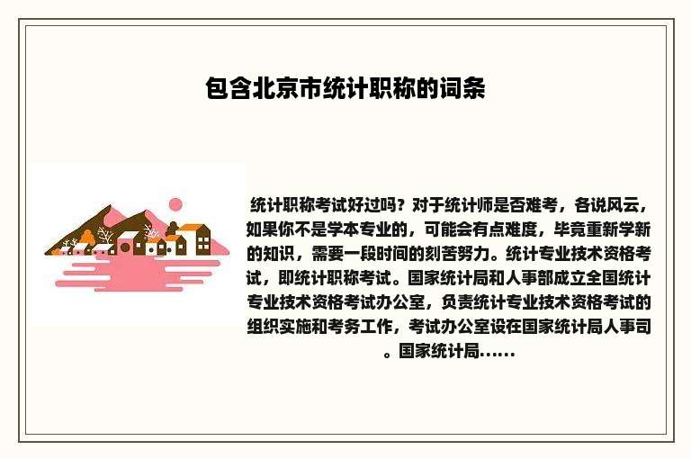 包含北京市统计职称的词条
