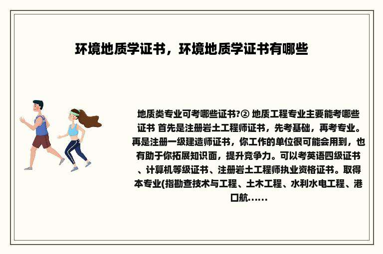 环境地质学证书，环境地质学证书有哪些