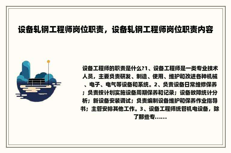 设备轧钢工程师岗位职责，设备轧钢工程师岗位职责内容