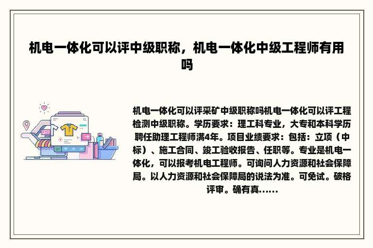 机电一体化可以评中级职称，机电一体化中级工程师有用吗