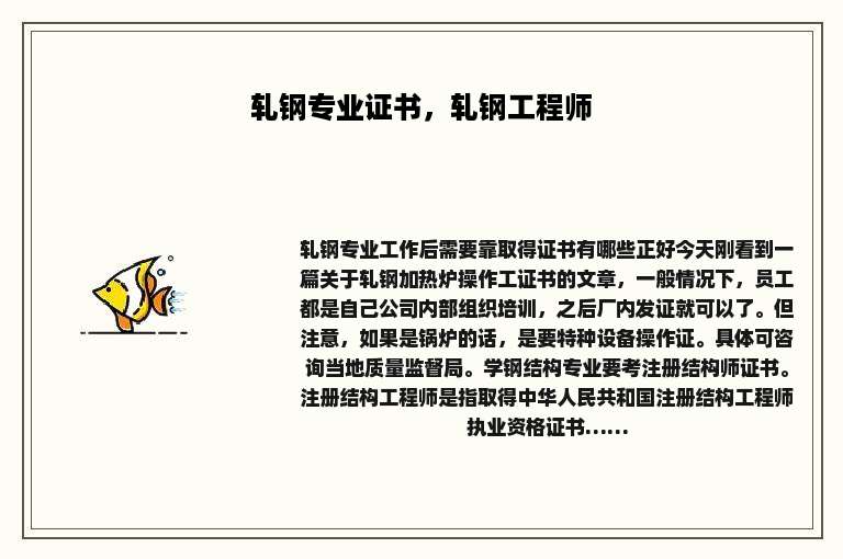 轧钢专业证书，轧钢工程师