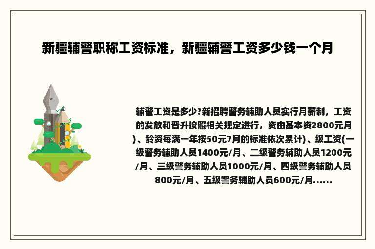 新疆辅警职称工资标准，新疆辅警工资多少钱一个月